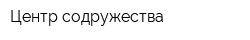 Центр содружества