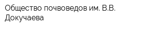 Общество почвоведов им ВВ Докучаева