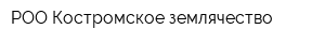 РОО Костромское землячество