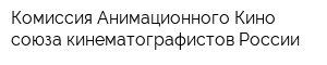 Комиссия Анимационного Кино союза кинематографистов России
