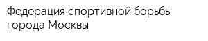 Федерация спортивной борьбы города Москвы