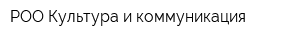РОО Культура и коммуникация
