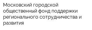 Московский городской общественный фонд поддержки регионального сотрудничества и развития