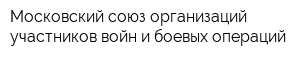 Московский союз организаций участников войн и боевых операций