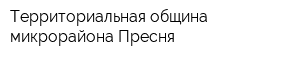 Территориальная община микрорайона Пресня