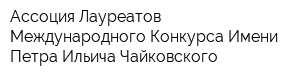 Ассоция Лауреатов Международного Конкурса Имени Петра Ильича Чайковского