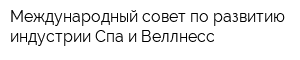 Международный совет по развитию индустрии Спа и Веллнесс