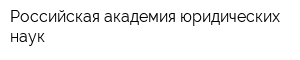 Российская академия юридических наук