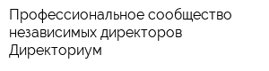 Профессиональное сообщество независимых директоров Директориум