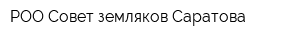 РОО Совет земляков Саратова
