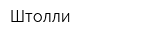 Штолли