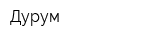 Дурум