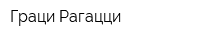 Граци Рагацци