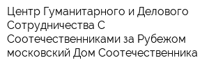 Центр Гуманитарного и Делового Сотрудничества С Соотечественниками за Рубежом-московский Дом Соотечественника
