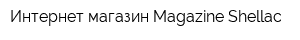 Интернет-магазин Magazine Shellac