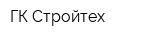 ГК Стройтех