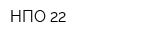 НПО 22