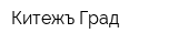 Китежъ-Град
