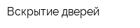 Вскрытие дверей