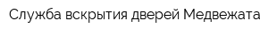 Служба вскрытия дверей Медвежата