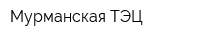 Мурманская ТЭЦ