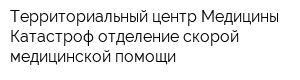 Территориальный центр Медицины Катастроф отделение скорой медицинской помощи