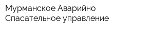 Мурманское Аварийно-Спасательное управление
