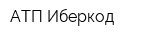 АТП Иберкод