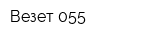 Везет 055