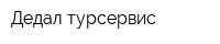 Дедал турсервис