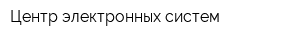 Центр электронных систем