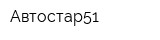 Автостар51