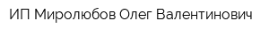 ИП Миролюбов Олег Валентинович