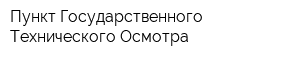Пункт Государственного Технического Осмотра