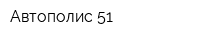 Автополис 51