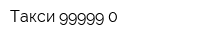 Такси 99999-0
