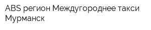 ABS-регион Междугороднее такси Мурманск