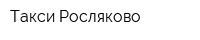 Такси Росляково