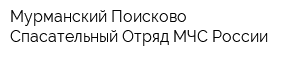 Мурманский Поисково-Спасательный Отряд МЧС России