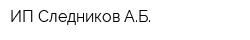 ИП Следников АБ