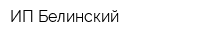 ИП Белинский