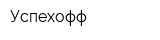Успехофф