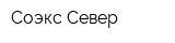 Соэкс-Север