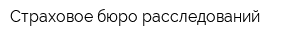 Страховое бюро расследований