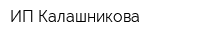 ИП Калашникова