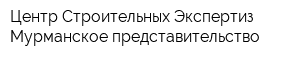 Центр Строительных Экспертиз Мурманское представительство