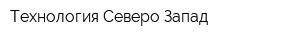 Технология Северо-Запад