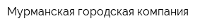 Мурманская городская компания
