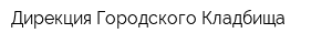 Дирекция Городского Кладбища