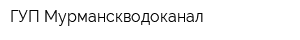 ГУП Мурманскводоканал